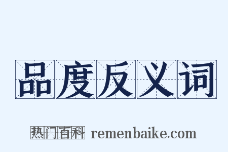品度反义词是什么意思的图片